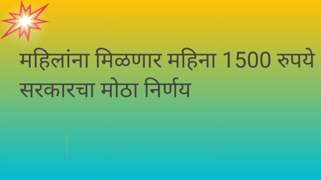 महिलांना मिळणार 1500 महिना